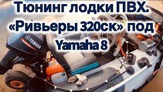 Небольшой обзор про #ПВХ лодку #Ривьеру320 и её тюнинг .