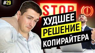 Начинающий копирайтер больше нигде это не услышит