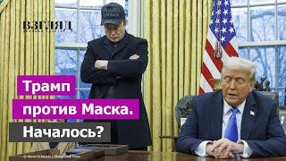 Трамп подрезал Маску крылья. Первый конфликт президента и мультимиллиардера. Развал команды?