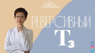 Что,  вообще, за показатель - реверсивный Т3?