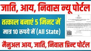 Niwas Portal 2024 | tatkal jati niwas  kaise banaye | Rtps new protal 2024 unlimited point | 2024