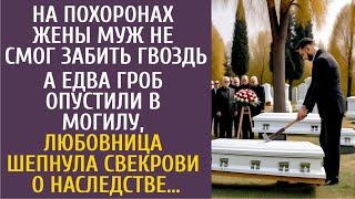 На похоронах муж не мог забить гвоздь… А едва жену опустили в могилу, любовница шепнула о наследстве