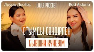 Қазіргі күйеуімнің аяғын сүйемін. Red Aidana қалай теңін тапты? | LAULA podcast