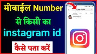 mobile number se instagram id kaise pata kare !! how to check instagram id by mobile number