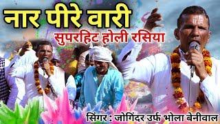 नार पीरे वारी || NAAR PEERE WARI || JOGINDER उर्फ़  भोला बेनीवाल | RASIYA | NEW HOLI RASIYA 2020