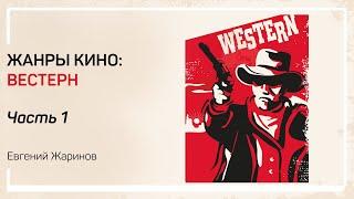 Зачем нужен вестерн? Жанры кино: вестерн. Евгений Жаринов