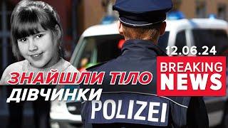 ️ТРАГЕДІЯ у НІМЕЧЧИНІ!Знайшли тіло 9-річної українки | Час новин 17:00. 12.06.24