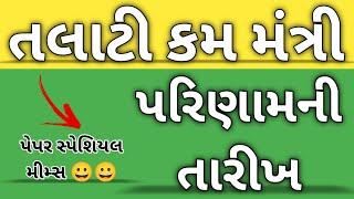 તલાટી અને જુનિયર ક્લાર્ક પરિણામ | Talati and junior clerk result#Gkwithnir