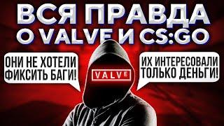 ВСЯ ПРАВДА О VALVE ОТ БЫВШЕГО СОТРУДНИКА  (CS:GO)