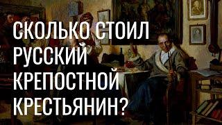 Сколько стоил крепостной крестьянин в России?