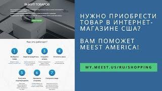 Выкуп товаров | Meest America | www.my.meest.us