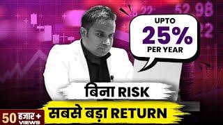 बिना Risk सबसे बड़ा रिटर्न | Sagar Sinha Video 2023