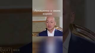 Лукашенко В гостях у Гордона О своих корнях #Shorts #Гордон #Лукашенко