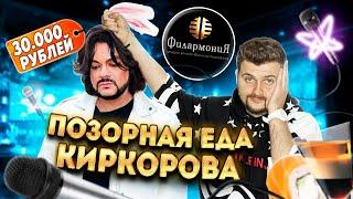 ПОЗОРНАЯ еда за 30 ТЫСЯЧ рублей у Филиппа Киркорова в VIP-караоке Филармония / Стыд, ужас и ОБМАН