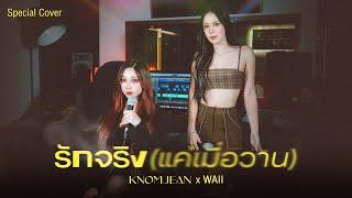 รักจริง (แค่เมื่อวาน) - JustmineNika (JMNK ) | Cover by KNOMJEAN (ขนมจีน) x  WAII