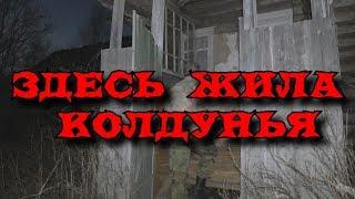 Заброшенный дом колдуньи  Обследую первую половину жилья!