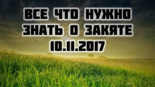 Все что нужно знать о закяте 10.11.2017 (закят в исламе) || Абу Яхья Крымский