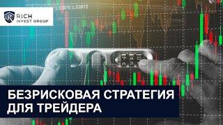 Как создать Безрисковую Стратегию для Трейдера? / Трейдинг + Инвестиции без риска