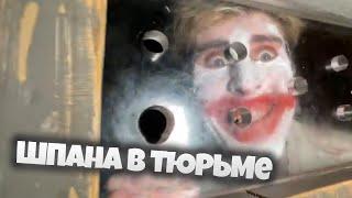 Шпана в тюрьме