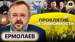  Вызревают НОВЫЕ ПОТРЯСЕНИЯ! - Ермолаев. Историческая трагедия Украины. Потолок системы подавления