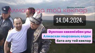 Баекейевтер әулеті Әуелхан көкеміздің ұлы Алмасхан мырзаның елден бата алу той көкпары 14.04.2024.