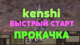 kenshi БЫСТРЫЙ СТАРТ #2 НАЧАЛО РАЗВИТИЯ ПРОКАЧКА