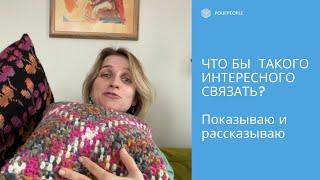 Что бы интересного связать: крутые техники для интерьерного вязания