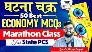 Ghatna Chakra Economy MCQs Marathon Class For State PCS Exams l Economy MCQs Dr Vipan Goyal| StudyIQ