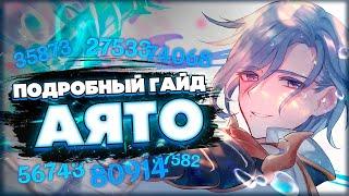 Аято — Подробный Гайд | Идеальная игра за режущего водой | [Genshin Impact]