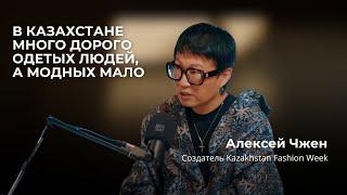 Алексей Чжен: В Казахстане много дорого одетых людей, а модных мало