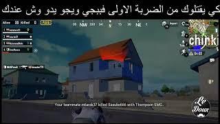 كي يقتلوك من الضربة الأول في ببجي و يجو يدو واش عندك ههه على طريقة أمير ديزاد