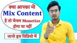 Mix Content Kya Hota Hai - Mix Content Monetization 2022 होगा की नहीं | @SanjaySharmaLab