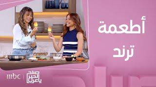صباح الخير يا عرب | أبرز الأطعمة التي تصدرت الترند على السوشيال ميديا