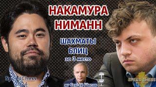 Накамура - Ниманн! SCC 2024, за 3 место  Сергей Шипов  Шахматы блиц