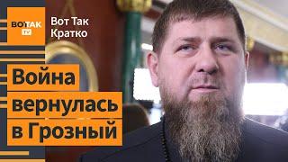  Впервые! Дроны массово атаковали Чечню! Власти Грузии пошли на уступки оппозиции / ВотТак. Кратко