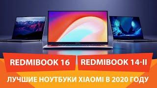 XIAOMI REDMIBOOK 16 и REDMIBOOK 14 II на RYZEN 4000 серии - детальный обзор и тестирование