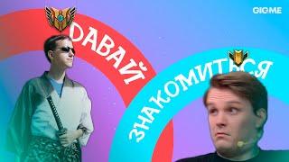 Давай Знакомиться | LCL Лето 2021