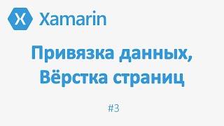 Выборка из бд в Xamarin Forms, привязка данных, Xaml верстка интерфейса. Приложение Заметки #3