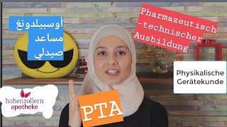 PTA كل شي عن أوسبيلدونغ الصيدلة Pharmazeutisch-technische Ausbildung