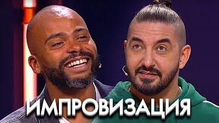 Импровизация 5 сезон Мигель в гостях, выпуск 22