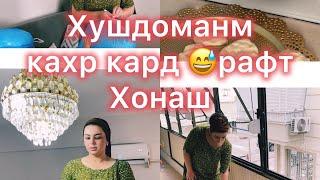 Хушдоманум хонаи харкасда намеиста хар каса хонаи худуш мега #vlog #келинитурки