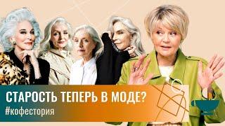 Мода на старость — маркетинговый ход или запрос времени? #my_coffeestory #кофестория