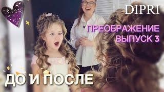 Преображение до и после | Детская прическа | Золушка | Cinderella hairstyle