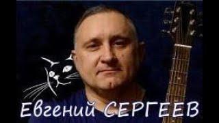 Евгений Сергеев - Лети