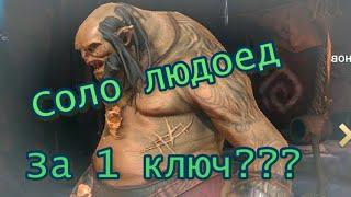 Людоед без мученицы Рейд. Maneater Solo Raid