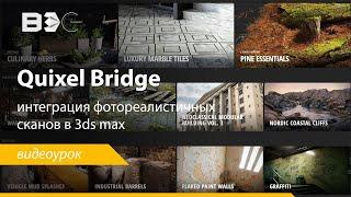 Quixel Bridge и 3ds max. Интеграция фотореалистичных сканов и материалов в 3d программу.