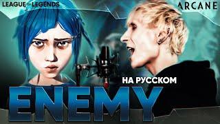 [Аркейн: League of Legends] Imagine Dragons & JID - Enemy (на русском)