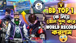 BD TOP 1 কে নিয়ে জোন পুশ করে World Record করলাম