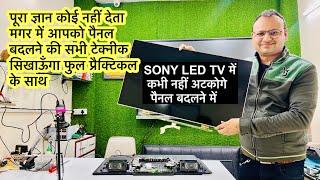 गुप्त जानकारी led tv display panel बदलने की | led tv panel repair | led tv repairing course | led tv