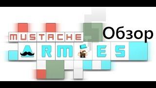 Обзор игры- Mustache Armies